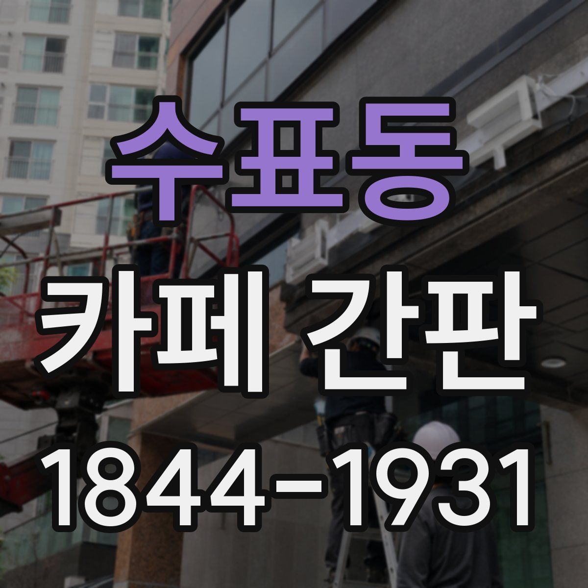 수표동 카페 간판