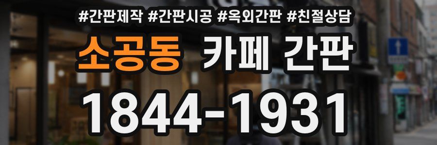 소공동 카페 간판