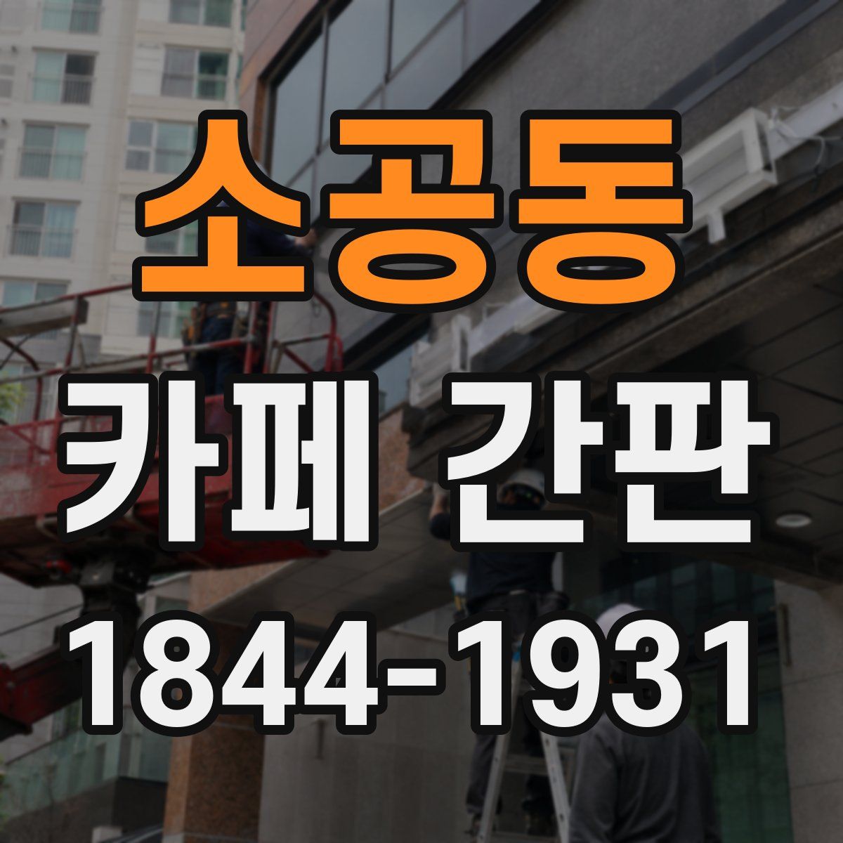 소공동 카페 간판