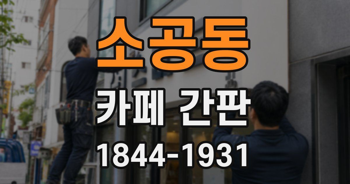 소공동 카페 간판