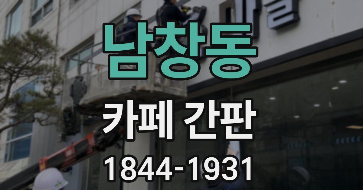 남창동 카페 간판