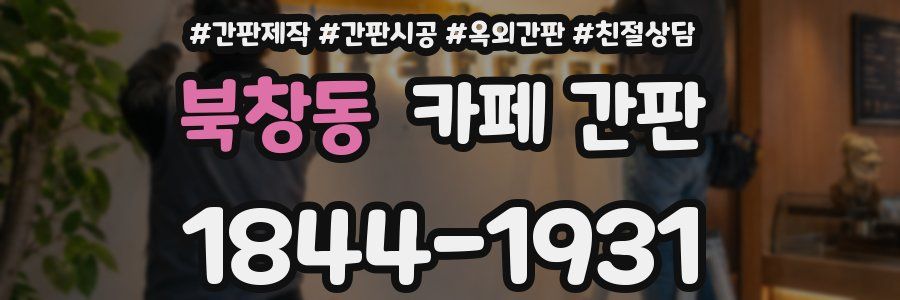 북창동 카페 간판