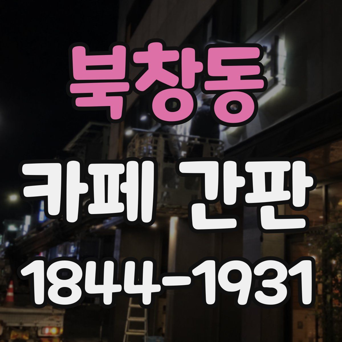 북창동 카페 간판