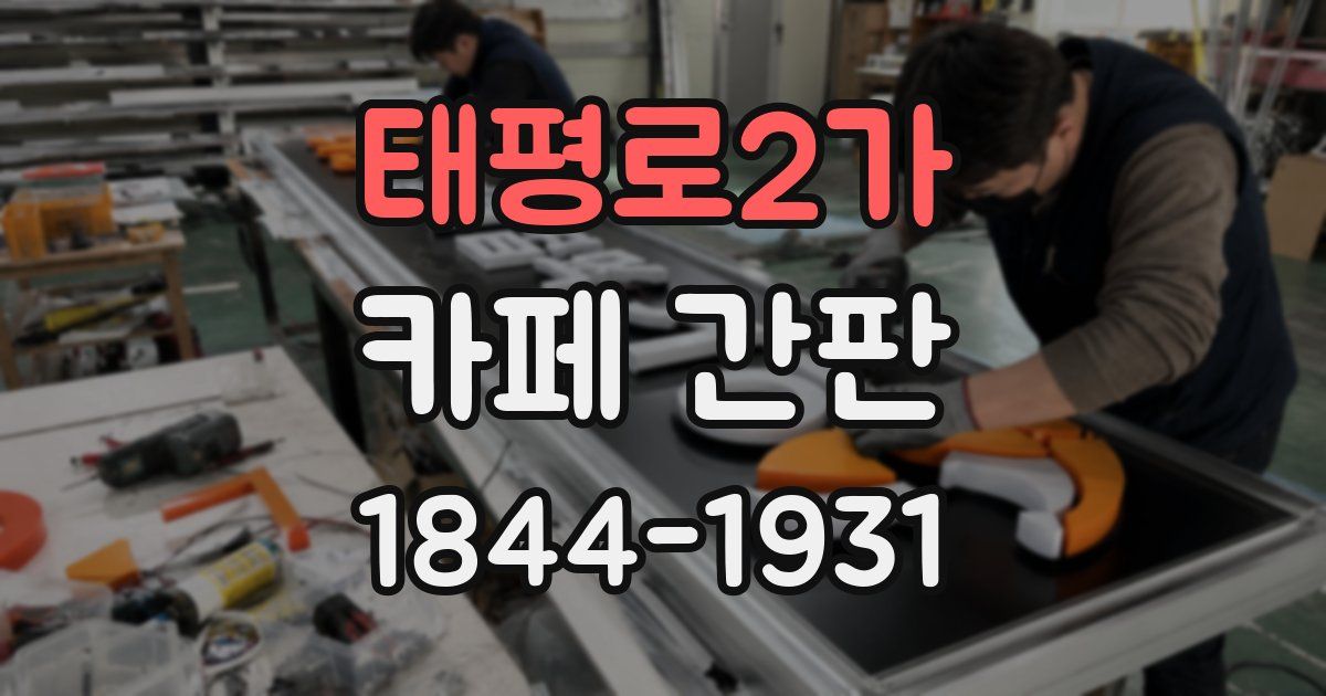 태평로2가 카페 간판