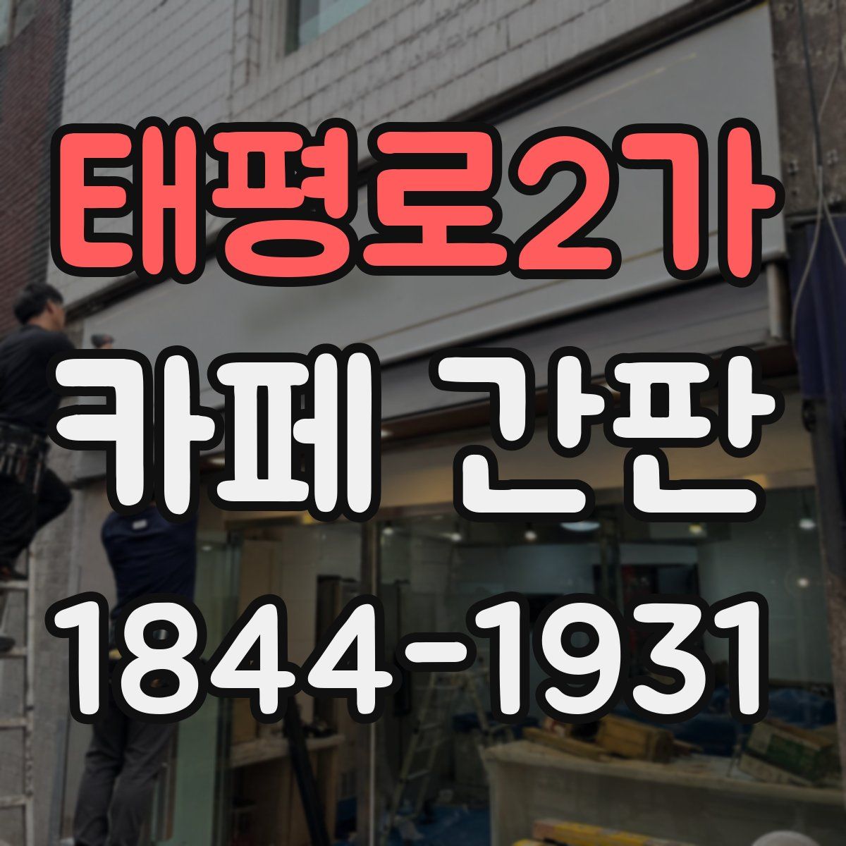 태평로2가 카페 간판
