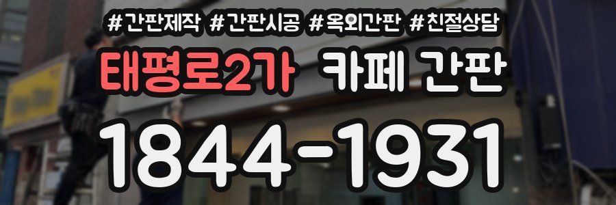 태평로2가 카페 간판