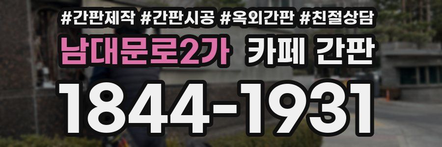 남대문로2가 카페 간판