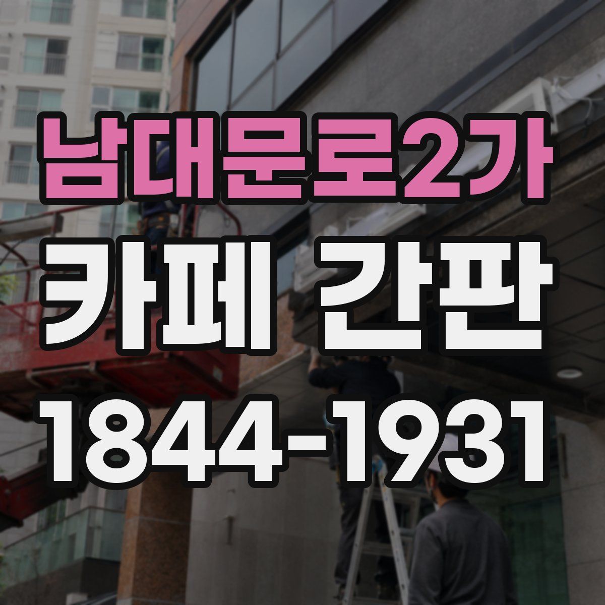 남대문로2가 카페 간판