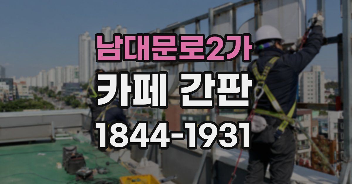 남대문로2가 카페 간판