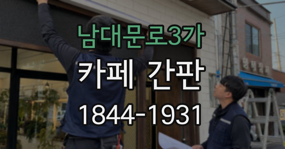 남대문로3가 카페 간판