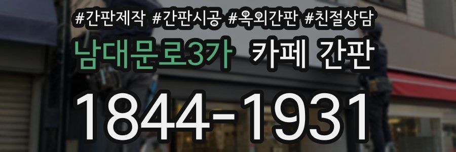 남대문로3가 카페 간판