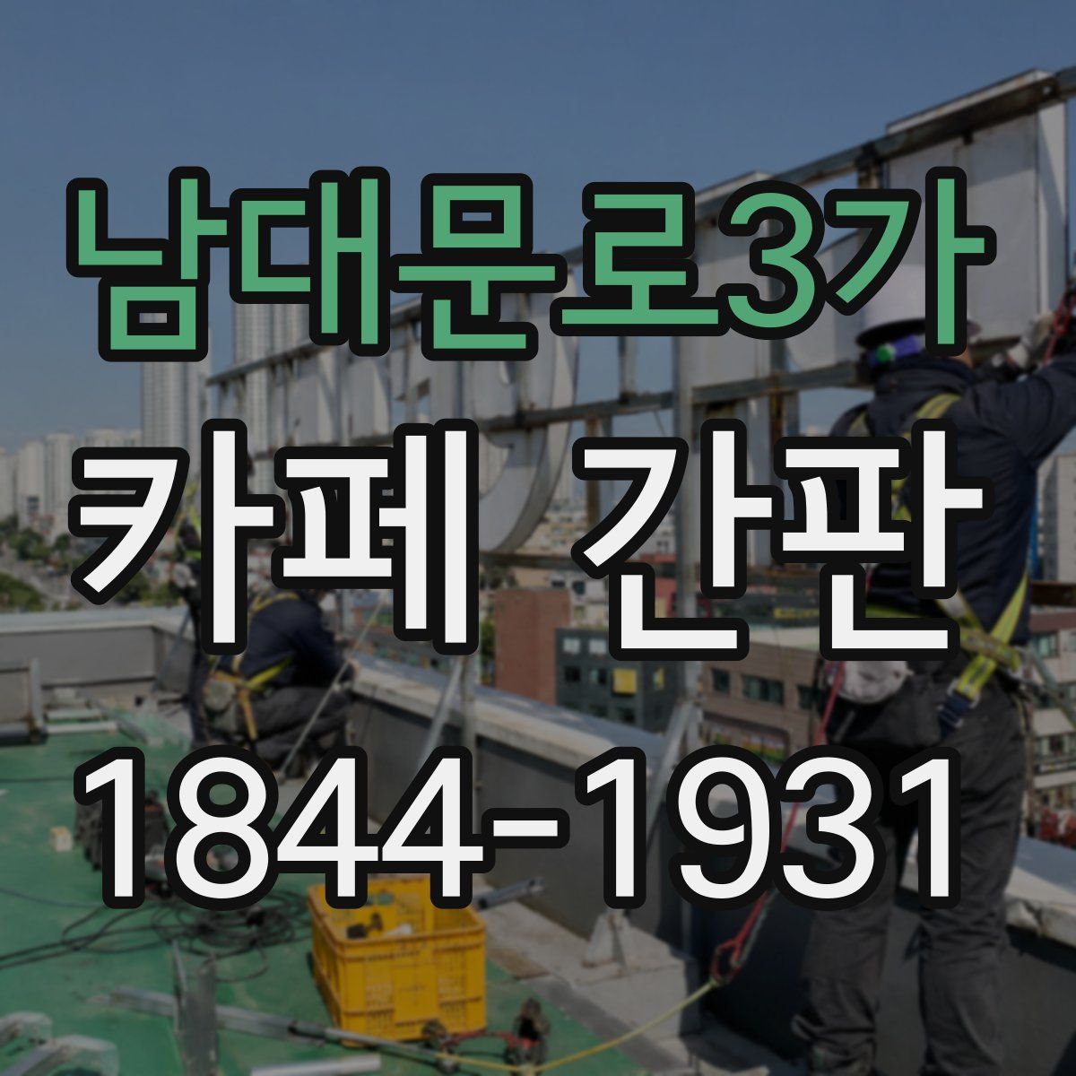 남대문로3가 카페 간판