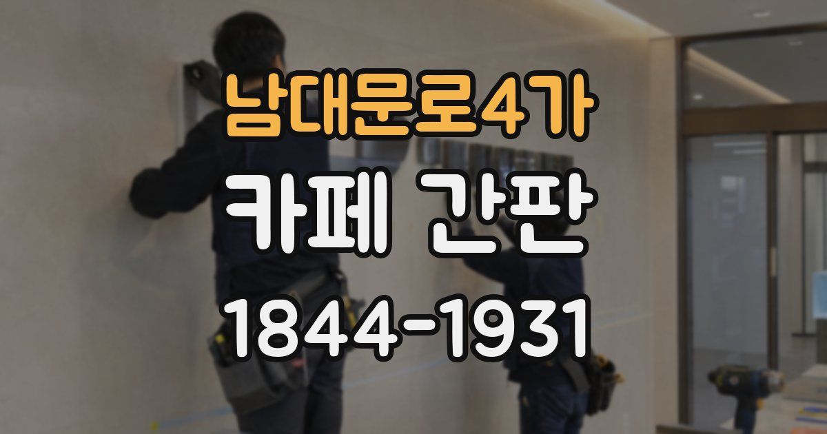 남대문로4가 카페 간판