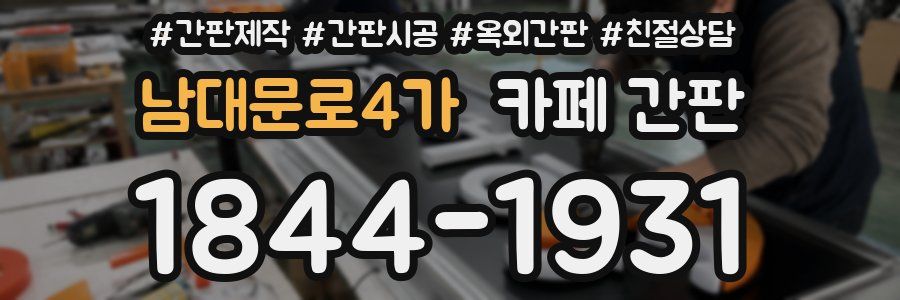 남대문로4가 카페 간판
