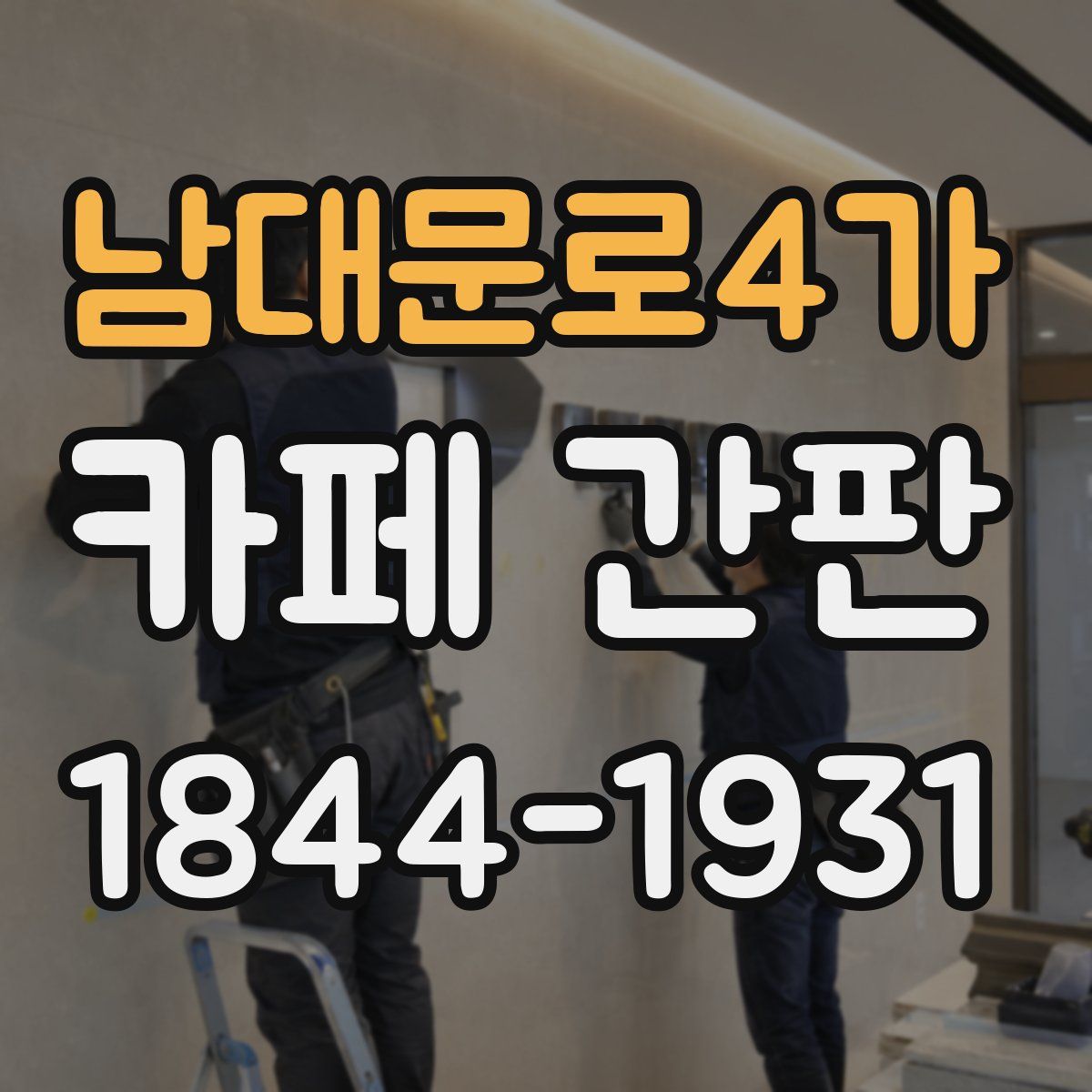 남대문로4가 카페 간판