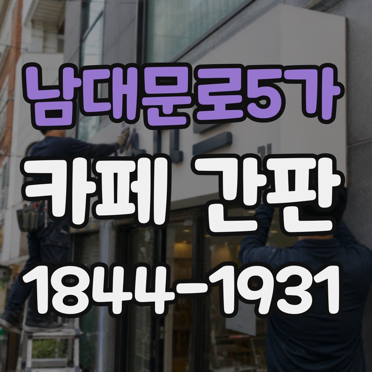 남대문로5가 카페 간판