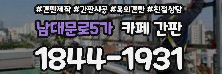 남대문로5가 카페 간판