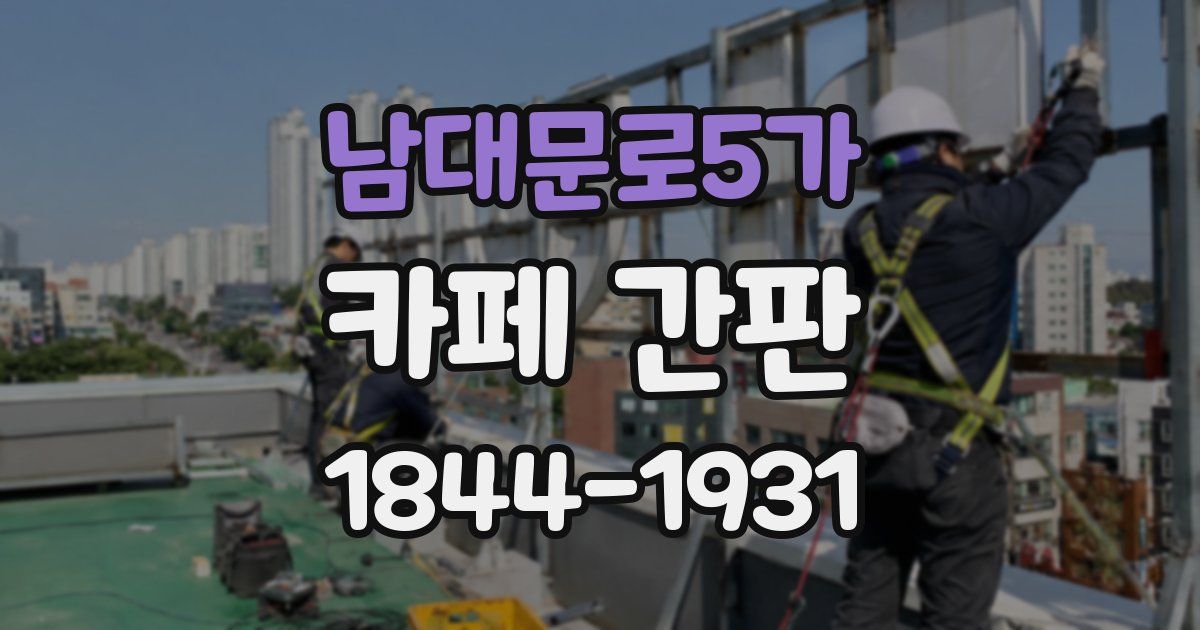 남대문로5가 카페 간판