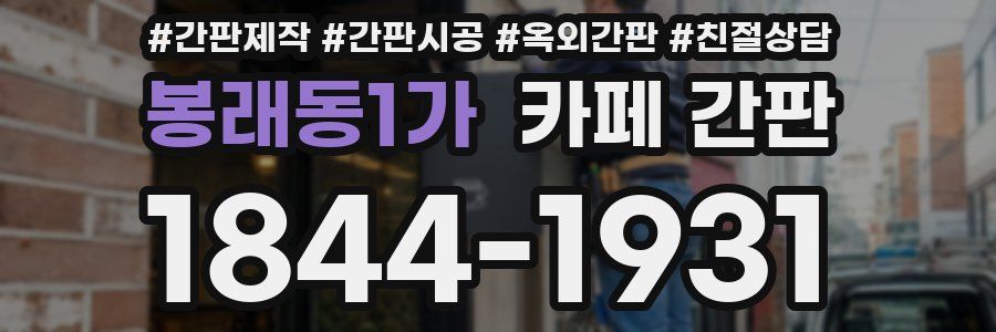 봉래동1가 카페 간판