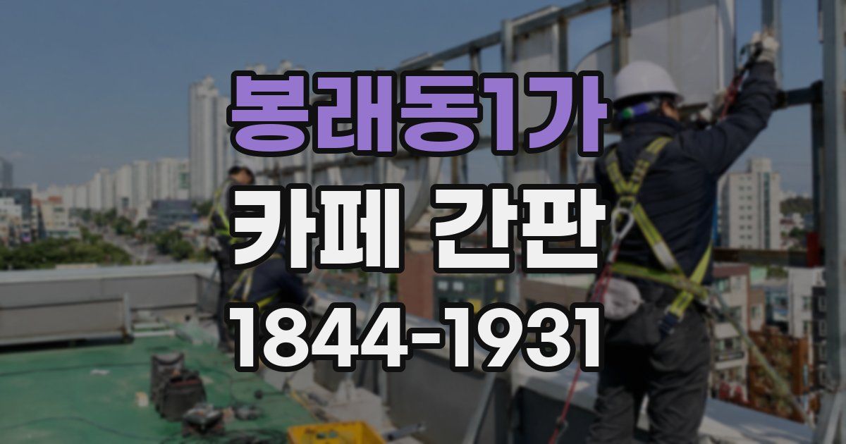 봉래동1가 카페 간판