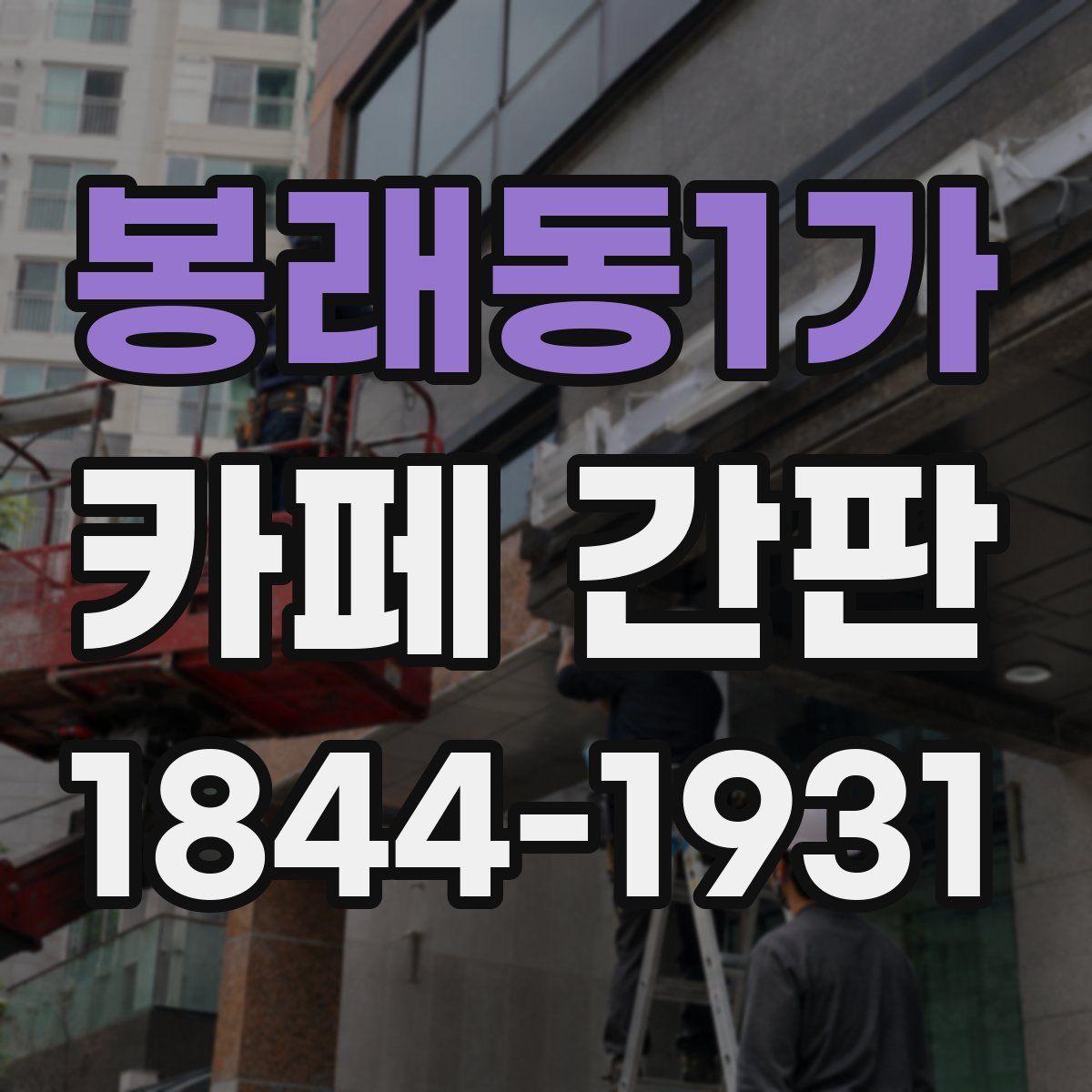 봉래동1가 카페 간판