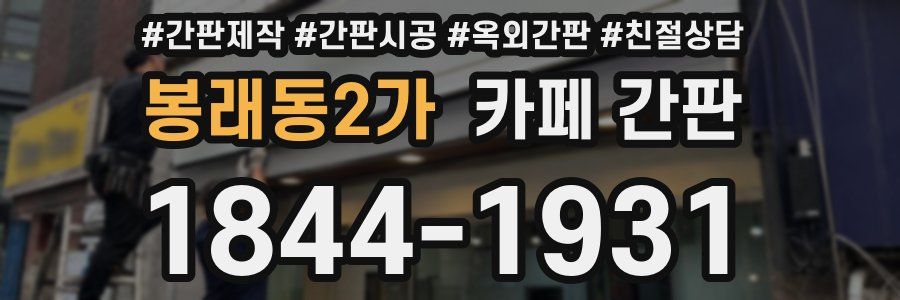 봉래동2가 카페 간판