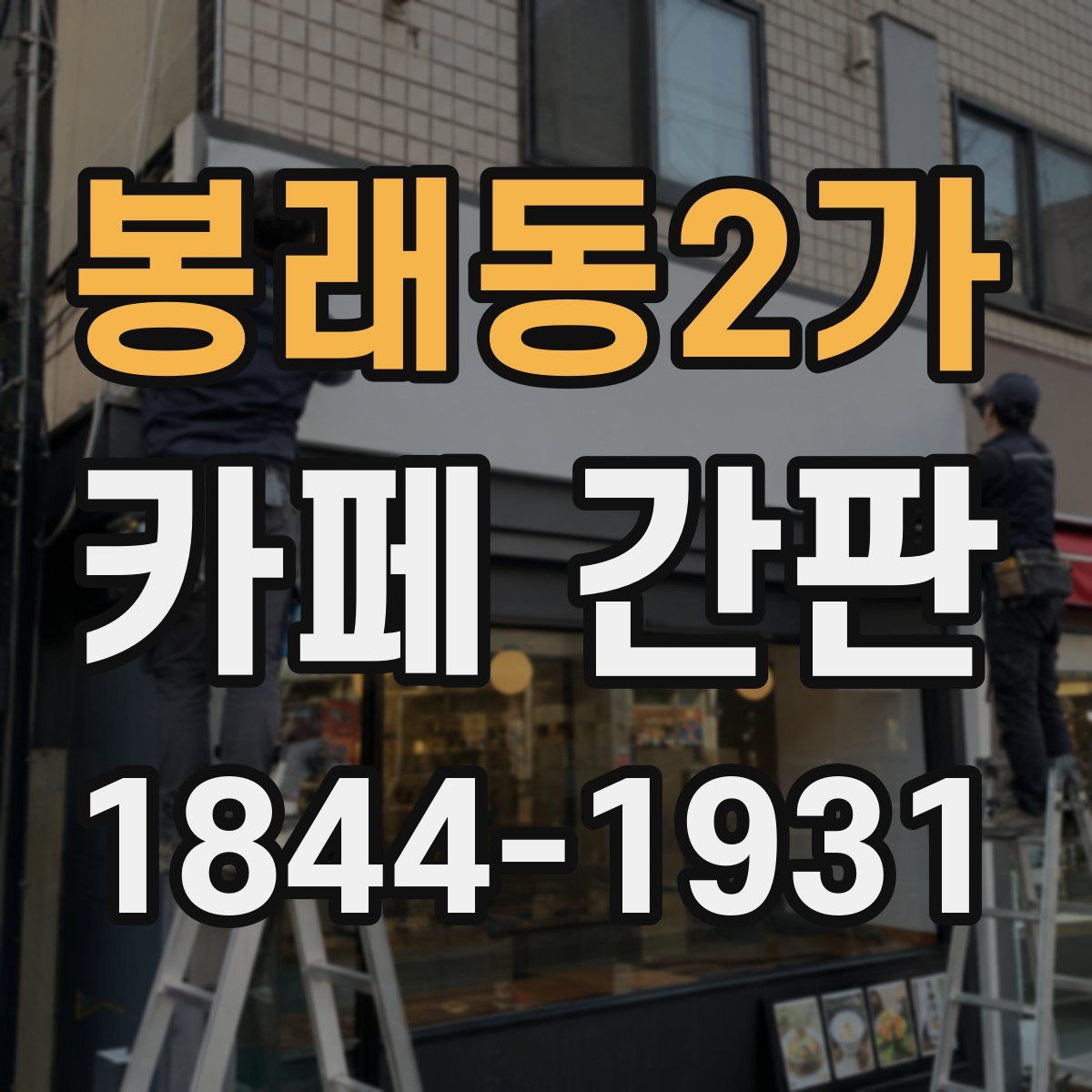 봉래동2가 카페 간판