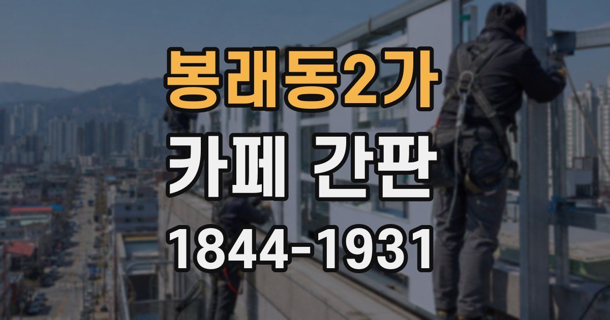 봉래동2가 카페 간판