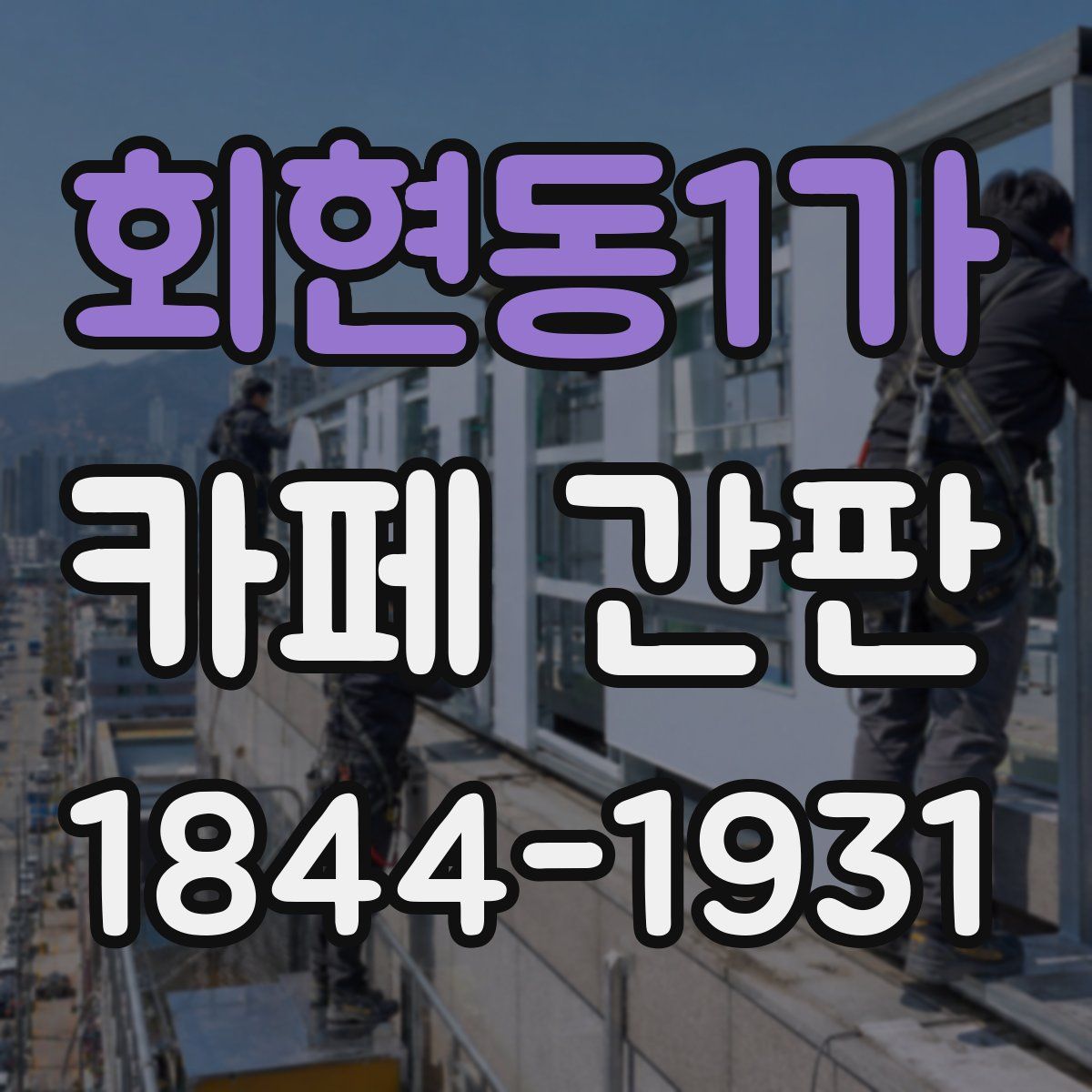회현동1가 카페 간판