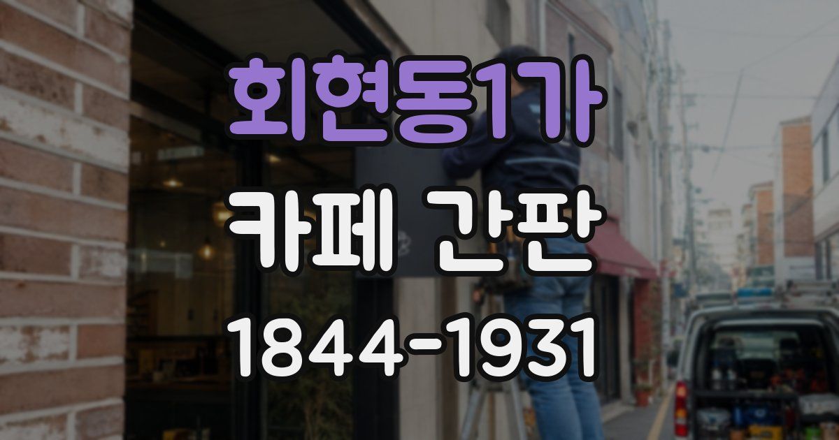 회현동1가 카페 간판