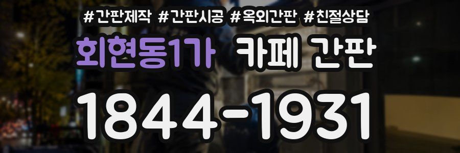 회현동1가 카페 간판