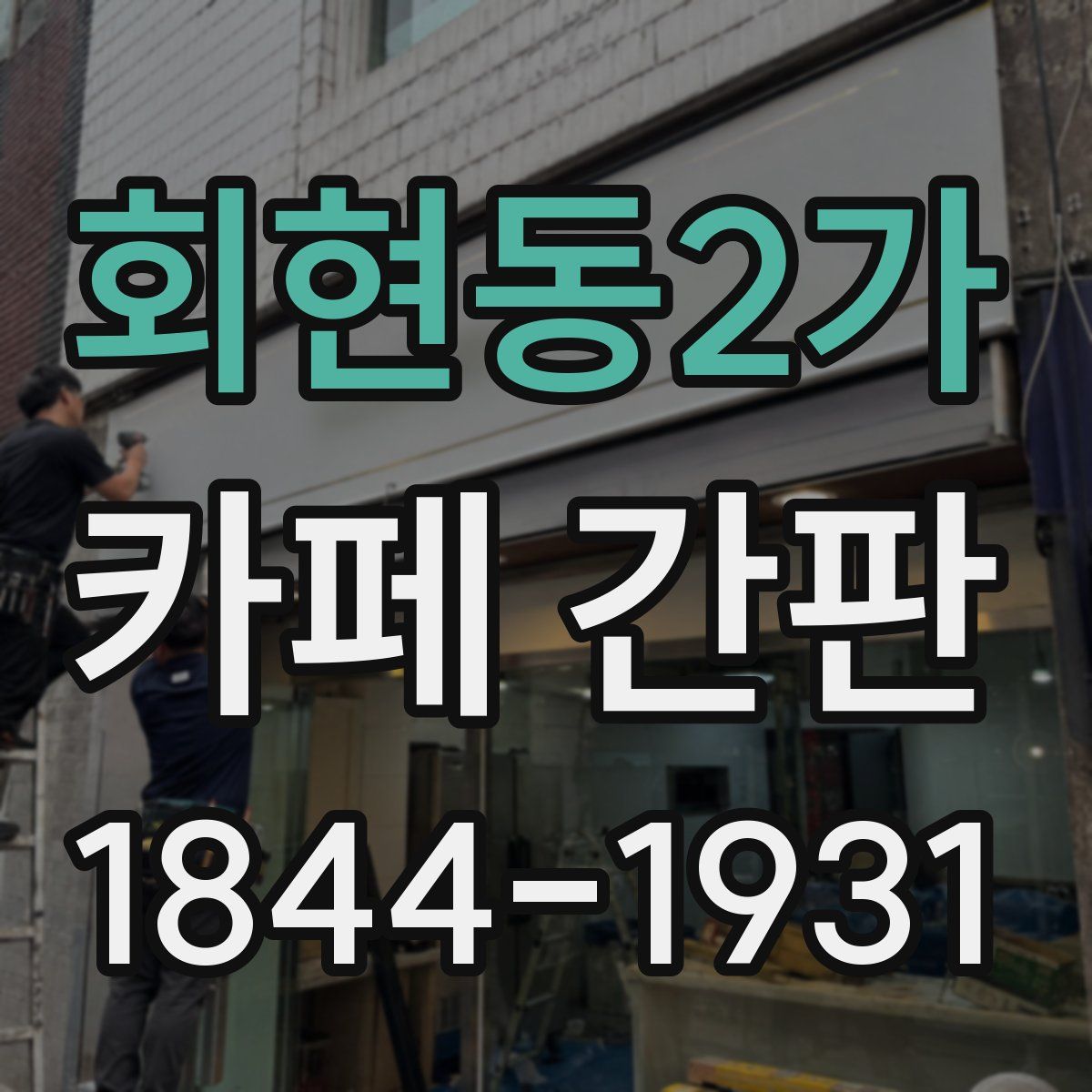 회현동2가 카페 간판
