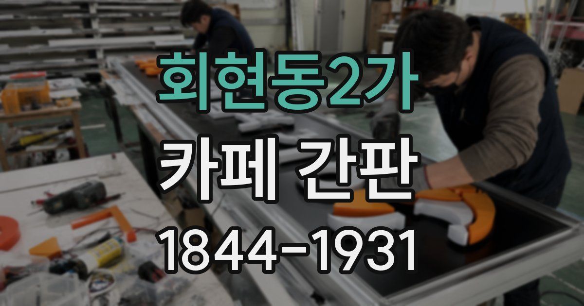 회현동2가 카페 간판