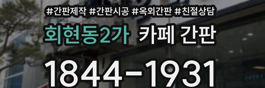회현동2가 카페 간판