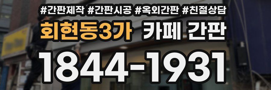 회현동3가 카페 간판