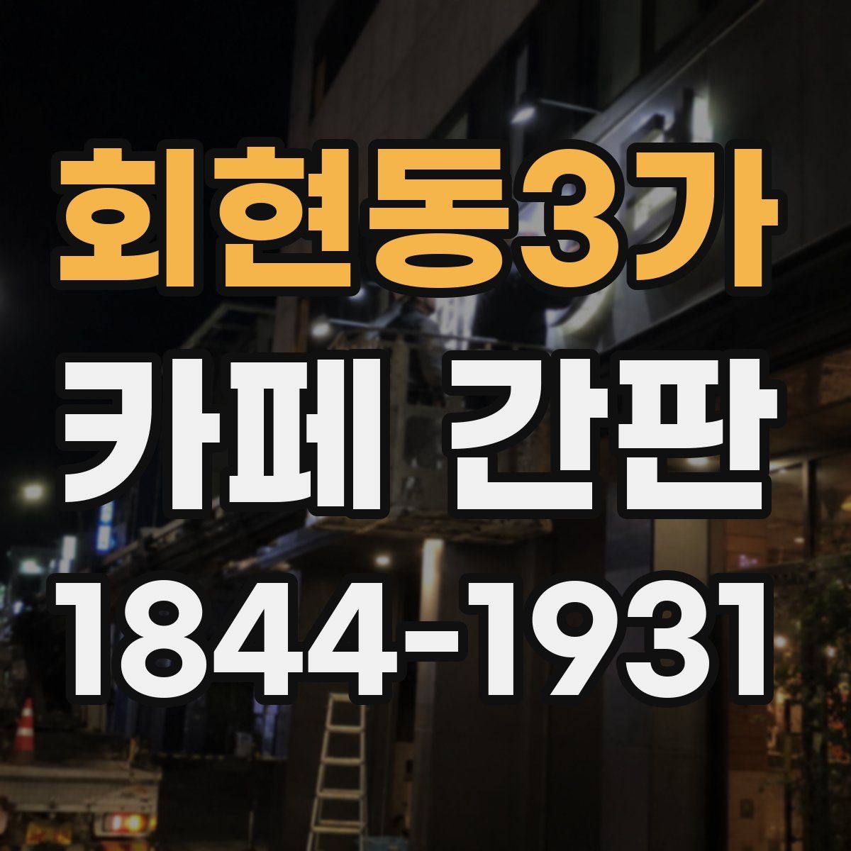 회현동3가 카페 간판