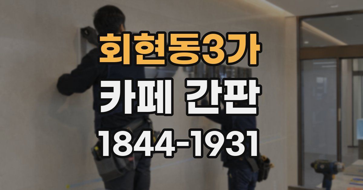 회현동3가 카페 간판