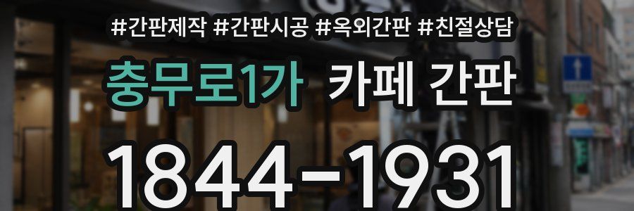 충무로1가 카페 간판