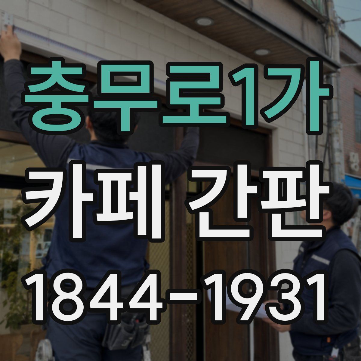 충무로1가 카페 간판