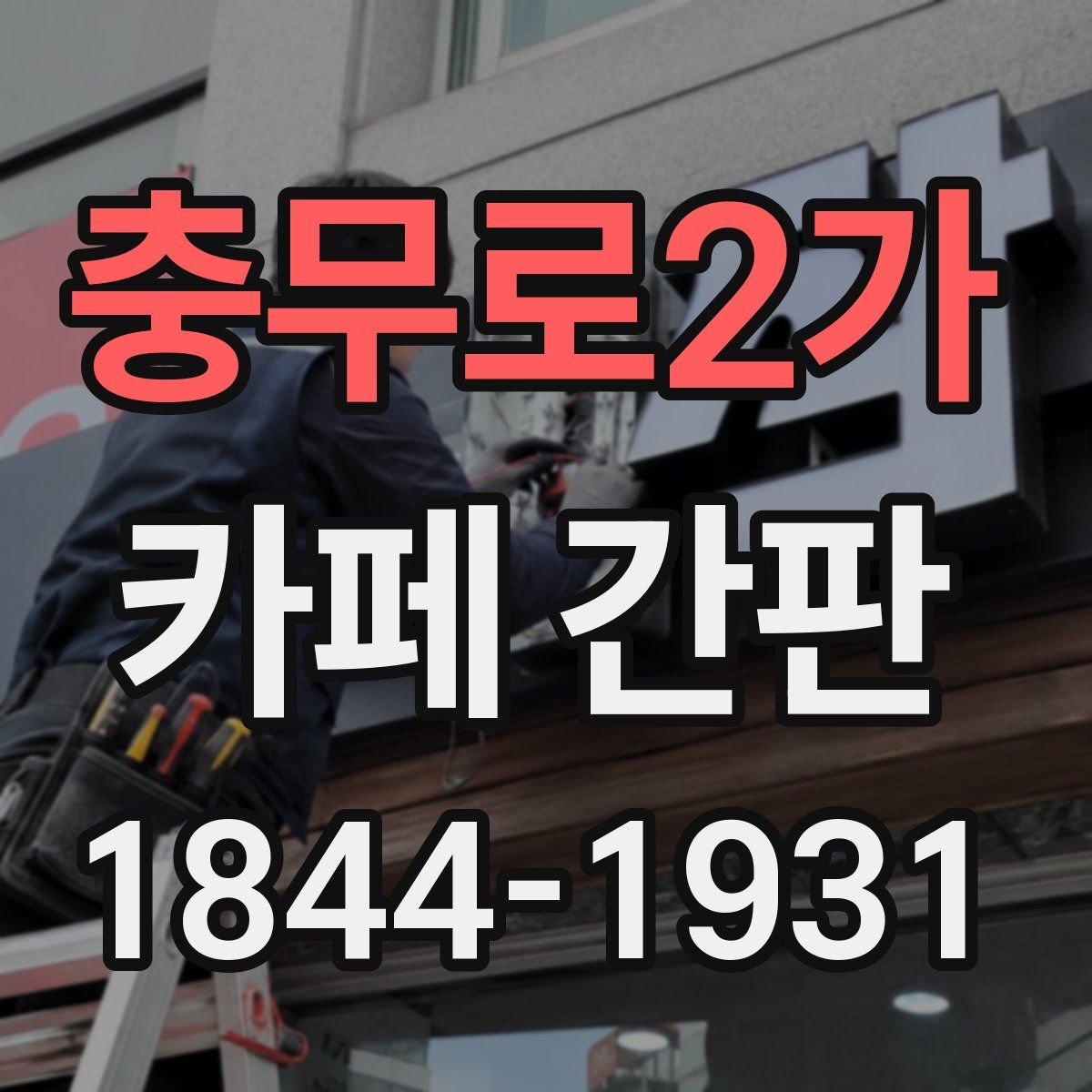 충무로2가 카페 간판