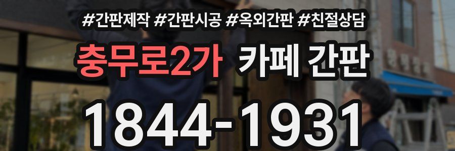 충무로2가 카페 간판