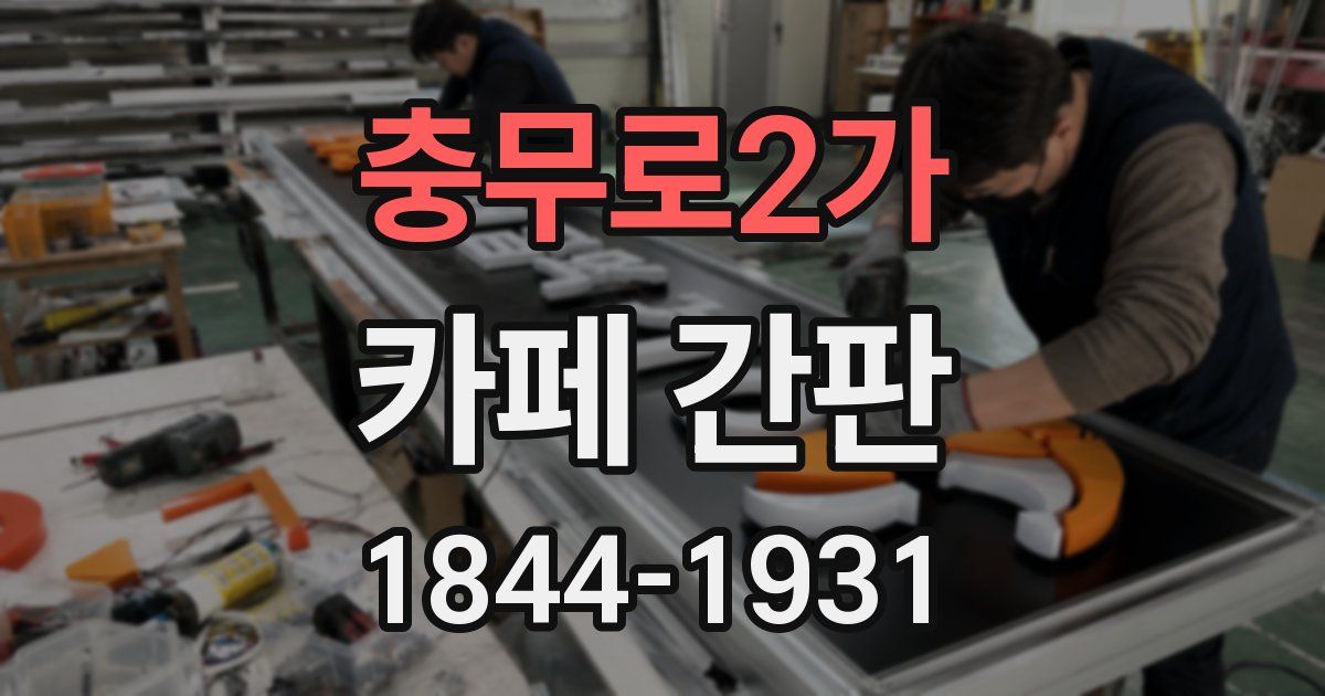 충무로2가 카페 간판