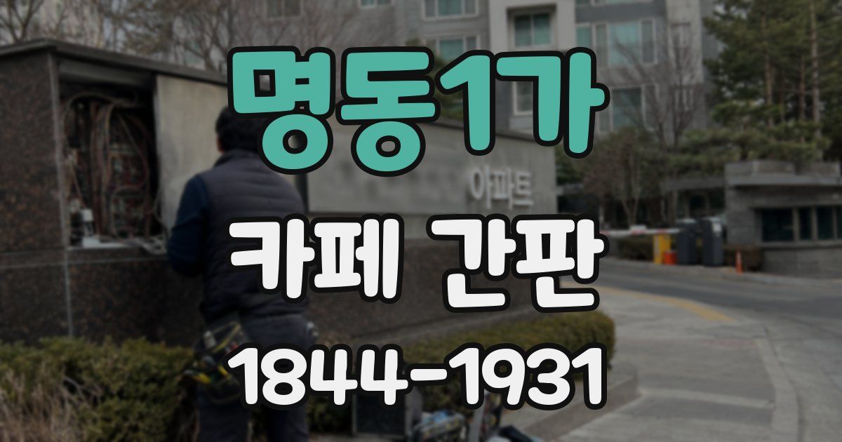 명동1가 카페 간판