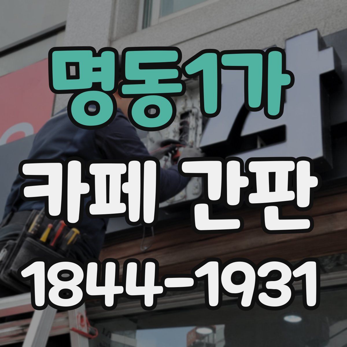 명동1가 카페 간판
