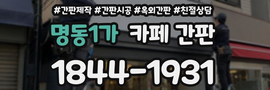 명동1가 카페 간판