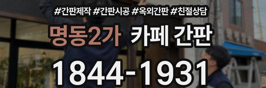 명동2가 카페 간판