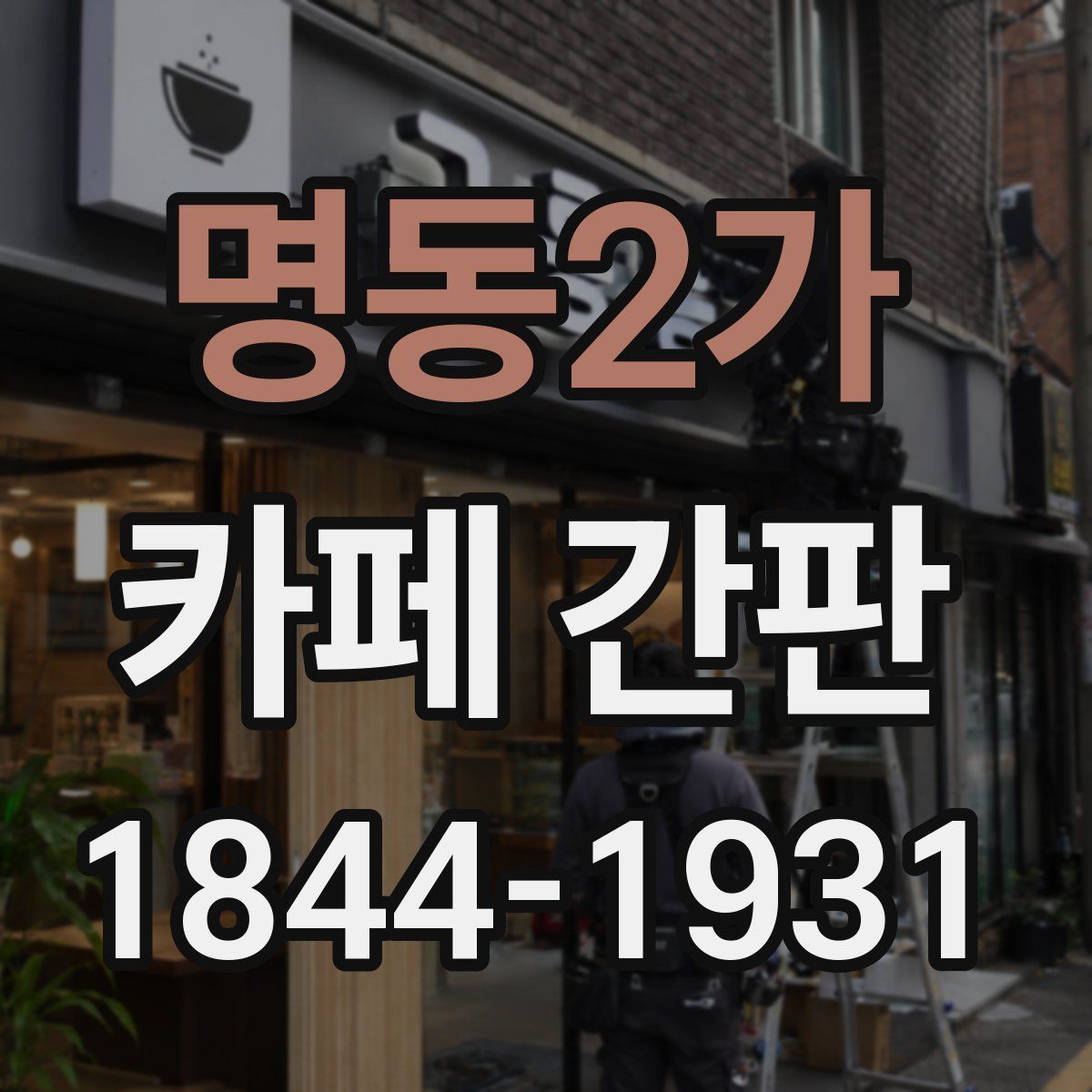 명동2가 카페 간판