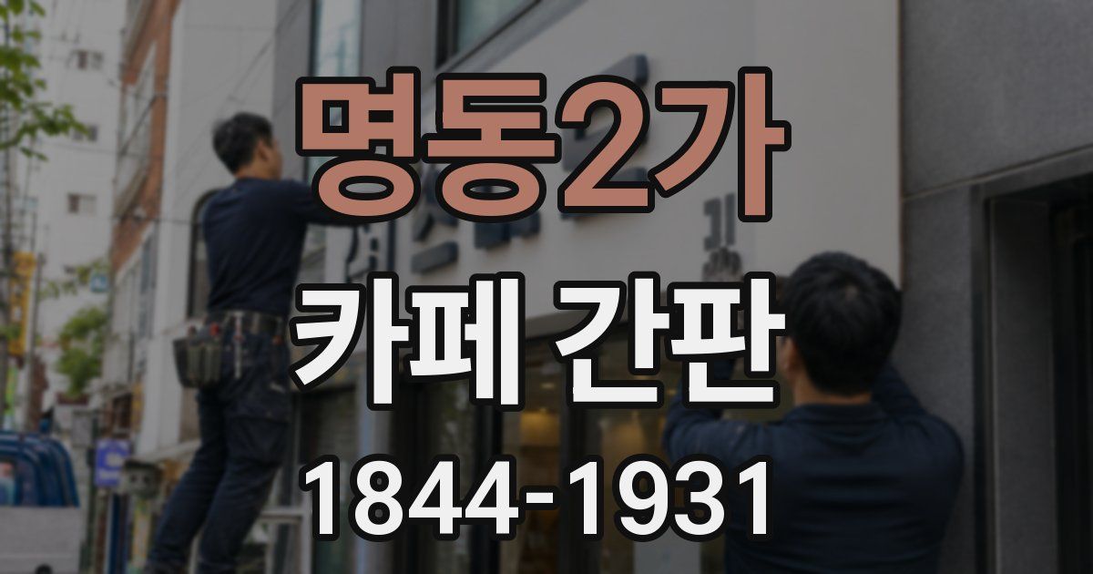 명동2가 카페 간판