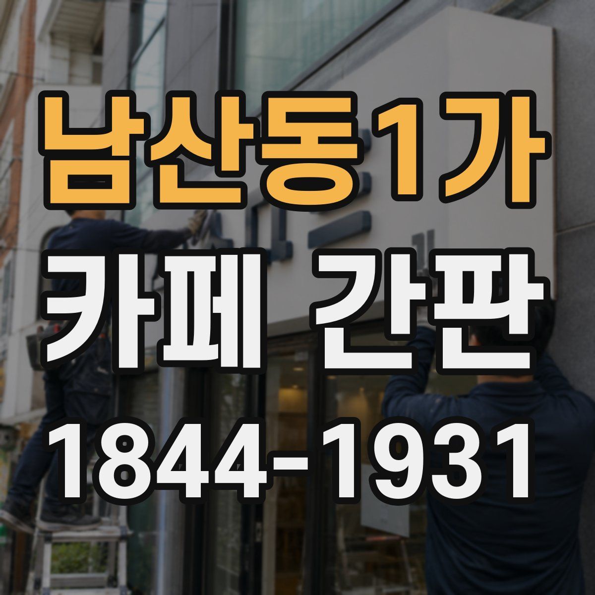 남산동1가 카페 간판