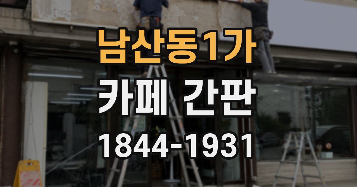 남산동1가 카페 간판